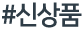 신상품