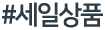 세일상품